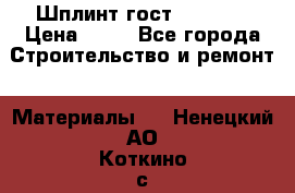 Шплинт гост 397-79  › Цена ­ 50 - Все города Строительство и ремонт » Материалы   . Ненецкий АО,Коткино с.